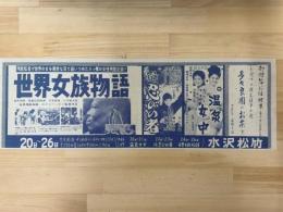映画チラシ　水沢松竹　世界女族物語・続忍びの者・温泉女中