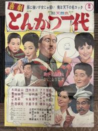 喜劇　とんかつ一代　映画ポスター