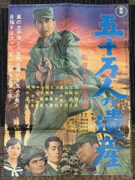 五十万人の遺産　映画ポスター