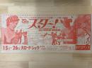 映画チラシ　スター！・ハイジ　ＳＹロマンス