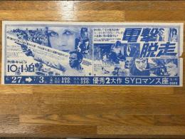 映画チラシ　刑事キャレラ10＋1の追撃・電撃脱走　SYロマンス座