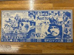 映画チラシ　デカメロン・チャトズランド　SYロマンス座