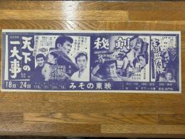 映画チラシ　天下の一大事・秘剣・雲切獄門帳　みその東映
