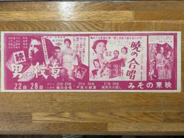 映画チラシ　続男の紋章・暁の合唱・残月大川流し　みその東映