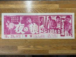 映画チラシ　夜の狼・ドジを踏むな・第3号倉庫　みその東宝