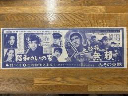 映画チラシ　昭和のいのち・大幹部無頼　みその東映