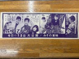 映画チラシ　花咲く乙女たち・投げたダイスが明日を呼ぶ・黒い猫　みその東映