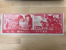 映画チラシ　さすらいは俺の運命・あばれ騎士道・裏階段　みその東映