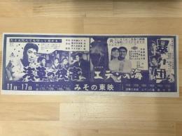 映画チラシ　浅草の侠客・エデンの海・暴力団　みその東映