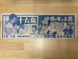 映画チラシ　十六歳・砂漠を渡る太陽　みその東映