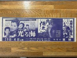 映画チラシ　光る海・関の彌太ッぺ・次郎長三国志　みその東映