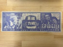 映画チラシ　懲役十八年・暴力組織・東京博徒　みその東映