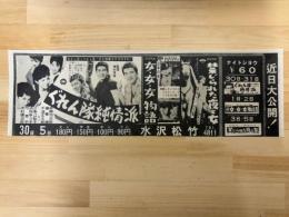 映画チラシ　ぐれん隊純情派・女女女物語・禁じられた夜と女　水沢松竹