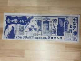 映画チラシ　愛は惜しみなく・若い広場・うなぎとり　ＳＹロマンス
