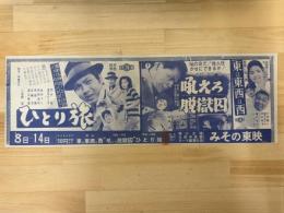 映画チラシ　ひとり旅・吼えろ脱獄囚・東は東西は西　みその東映