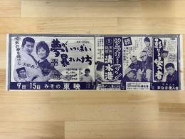 映画チラシ　夢がいっぱい暴れん坊・続サラリーマン清水港・影なき侵入者　みその東映