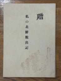 私の北鮮脱出記