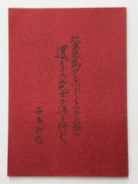 比島戦跡アシン川よりトツカン谷へ還らざる兵士の道を行く