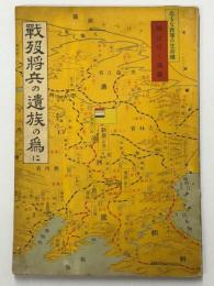 戦没将兵の遺族の為に