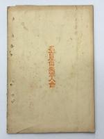 戦没将兵の遺族の為に