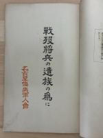 戦没将兵の遺族の為に