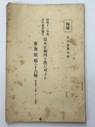 日本は如何に進む可きか　昭和十一年度青年懸賞論文　審査原稿（十六編）