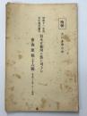 日本は如何に進む可きか　昭和十一年度青年懸賞論文　審査原稿（十六編）