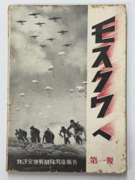 モスクワへ　独逸宣伝戦闘隊写真報告　第一報