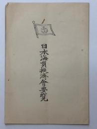日本海員掖濟会要覧