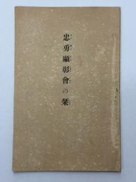 忠勇顕彰会の栞