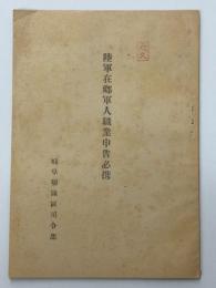 陸軍在郷軍人職業申告必携