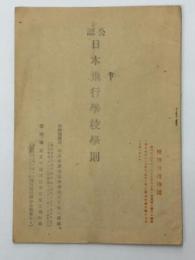 公認　日本飛行学校学則