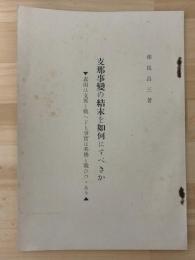 支那事変の結末を如何にすべきか　表面は支那と戦へども事実は英佛と戦ひつゝあり