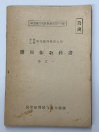 甲種乙種飛行予科練習生用　運用術教科書　巻之一