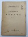 甲種乙種飛行予科練習生用　運用術教科書　巻之一