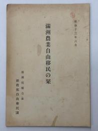 満州農業自由移民の栞