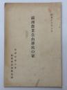満州農業自由移民の栞