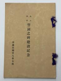 桃山御陵　誓詞之碑建設記念