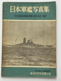 日本軍艦写真集　丸　新春2月号別冊付録