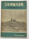日本軍艦写真集　丸　新春2月号別冊付録