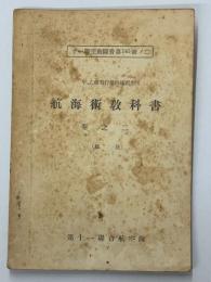航海術教科書　甲、乙種飛行豫科練習生用　二之巻