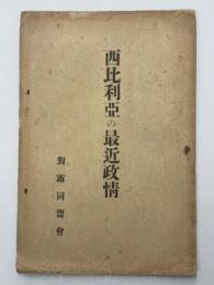 西比利亜の最近政情