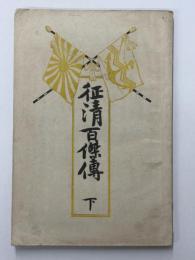 征清百傑傳　下