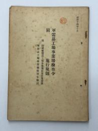 軍需品工場事業場検査令　同　施行規則