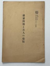 満蒙問題と吾人の覚悟　偕行社記事第六百八十二號附録