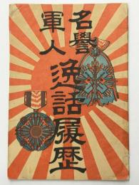 名誉軍人逸話履歴