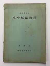 空中航法教程　操縦学生用