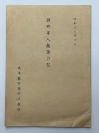 帰郷軍人援護の栞