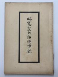 昭憲皇太后追悼録