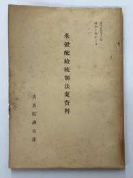 米穀配給統制法案資料　参考資料第十六號
